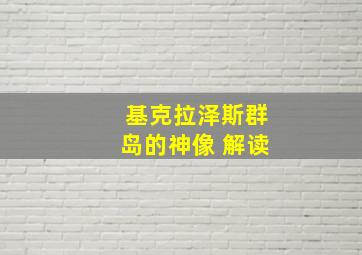 基克拉泽斯群岛的神像 解读